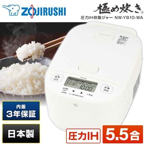 NW-YB10-WA ホワイト 極め炊き 圧力IH炊飯器 (5.5合炊き)