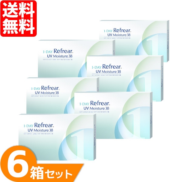 ワンデーリフレアUVモイスチャー38 6箱セット （1箱100枚）UVカット コンタクトレンズ 1day 1日使い捨て コンタクト refrear フロムアイズ
