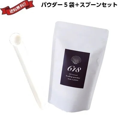 除菌 消臭 洗剤 レルムナチュレ 618（ロクイチハチ） 100％ natural scallop powder 150g ５袋 専用スプーンセット