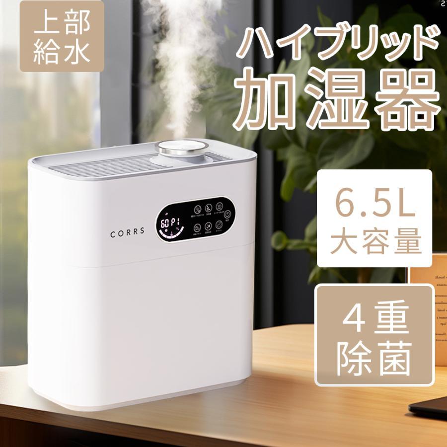 ハイブリッド式加湿器 超音波加熱式 卓上加湿器 湿度設定 大容量 最大36畳 6.5L UVライトタイマー機能 上部給水 パワフル加湿 空気清浄 乾燥対策