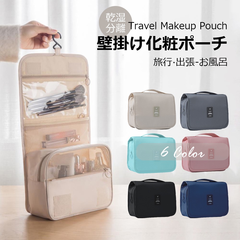 Qoo10] トラベルポーチ 吊り下げ 壁掛け 旅行