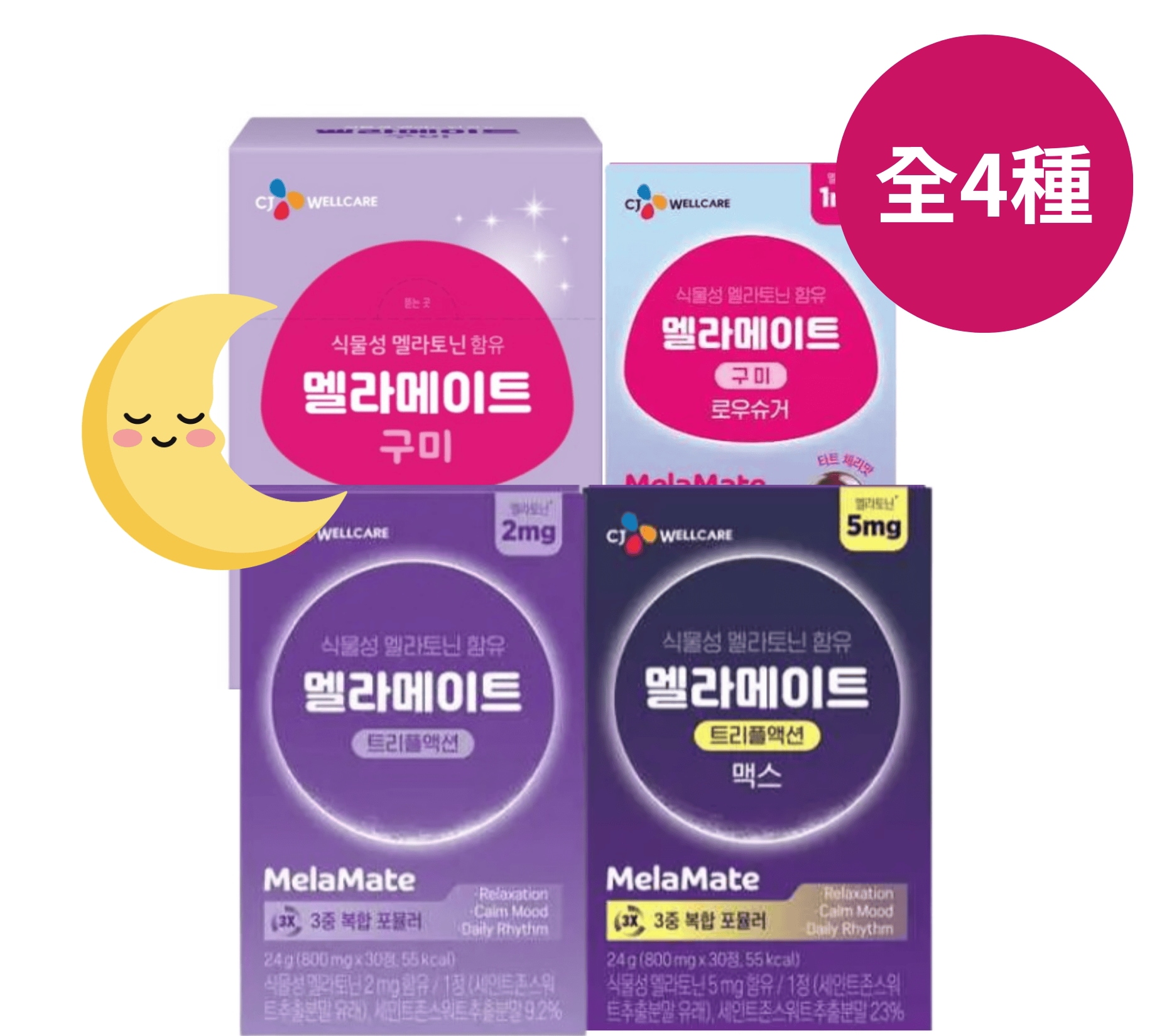 【人気メラメイト 4種フルセット】メラメイト 全4種セット（グミ50個＋低糖タイプ20個＋トリプルアクション(2mg) 30錠＋トリプルアクションマックス(5mg）30錠）植物性melatonin配合