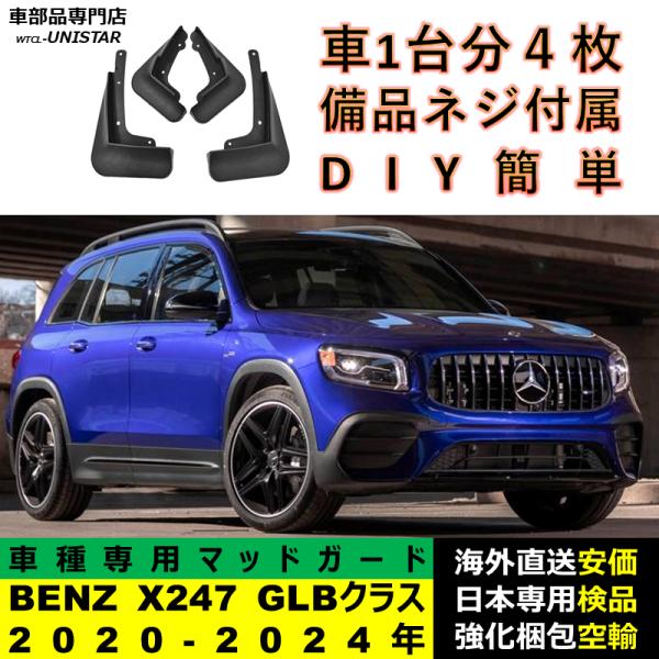 マッドガード 汎用 フロント リア ホイール 汚れ防止 メルセデスベンツ X247 GLBクラス 2020-2024年 適用 DIY 簡単 マッドフラップ フェンダー 一台分セット