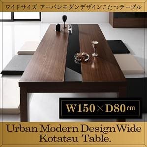 ワイドサイズ アーバンモダンデザインこたつテーブル [GWILT-WIDE]グウィルトワイド 5尺長方形（80x150cm） ウォールナットブラウンxブラック