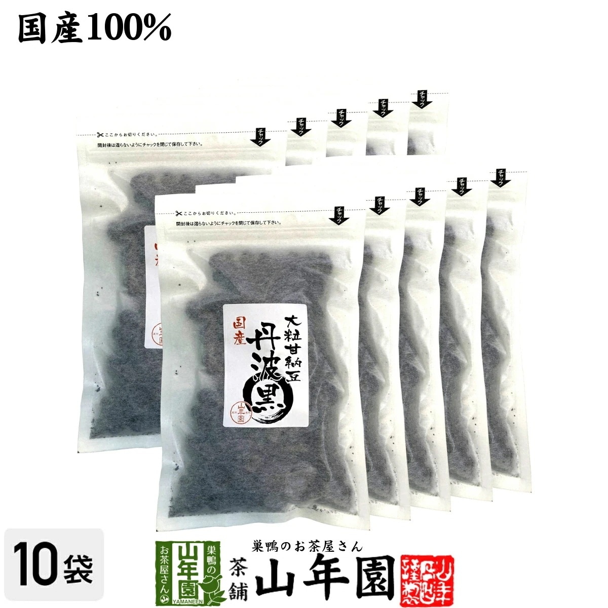 国産 大粒甘納豆 丹波黒 200g10袋 黒大豆 あまなっとう お土産 ギフト プレゼント ホワイトデー 2026 プチギフト お茶 山年園 内祝い