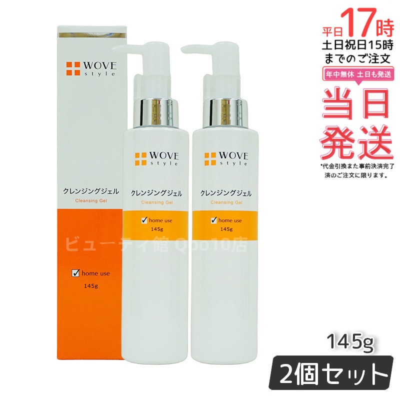 ウォブスタイル WOVE style ウォブスタイル クレンジングジェル 145g 【お得2個セット】 4,972円