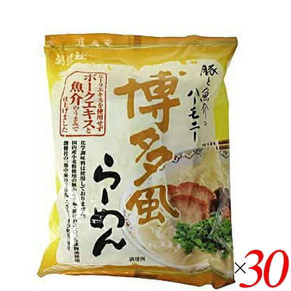 インスタントラーメン 袋麺 即席 創健社 博多風らーめん 106g 30個セット