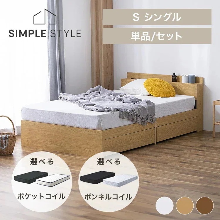 収納ベッドS STB-S+マットレスセット 収納ベッド ベッド シングル ホワイト 収納 チェストベッド 収納付 ブラウン ナチュラル 引き出し付き