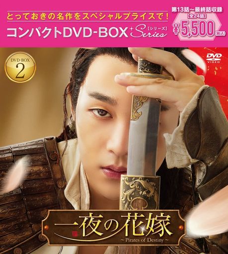 一夜の花嫁~PIRATES OF DESTINY~ コンパクトDVD-BOX2[スペシャルプライス版](特典なし) [DVD]