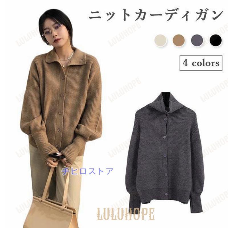 カーディガン 厚手 レディース ニットカーディガン ゆったり ボタンカーディガン 折り襟 セーター 立ち襟 コーディガン ハイネック ニットセーター