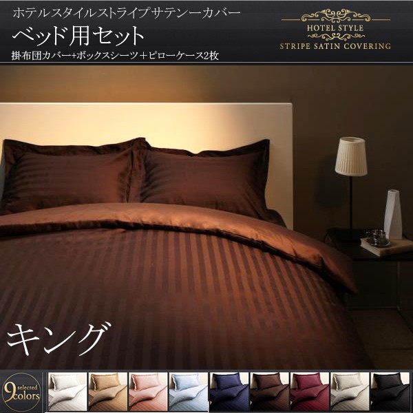 布団カバーセット キング4点セット ベッド用 おしゃれ ホテル風 サテン生地 夏も快適