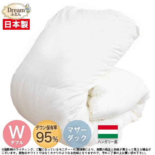 【日本製カバープレゼント】羽毛布団 ダブル 二層立体キルト 日本製 ハンガリー産ホワイトマザーダックダウン95％2層立体キルト羽毛掛け布団