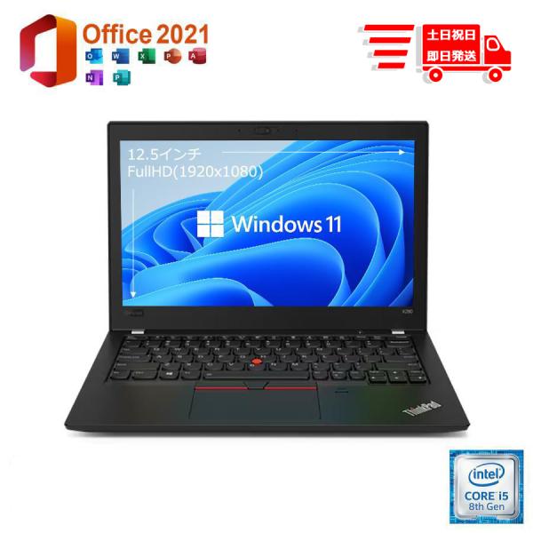 超美品 送料無料 モバイルパソコン 12.5インチ FullHD Win11Pro MS Office2019 H&B Lenovo X280 8世代 Corei5 8GB SSD256GB 23,785円