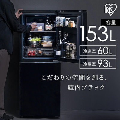 Qoo10] アイリスオーヤマ 冷蔵庫 153L 右開き ブラック ひと