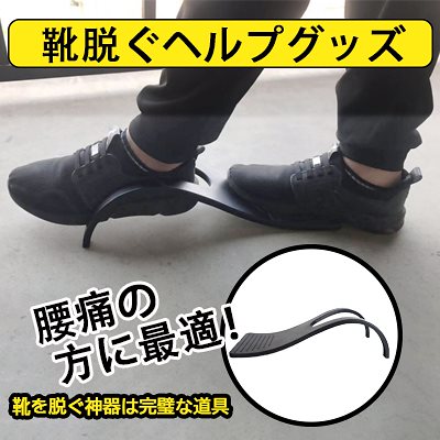 Qoo10 腰痛の方に最適 靴脱ぐヘルプグッズ 日用品雑貨 Qoo10 腰痛の方に最適 靴脱ぐヘルプグッズ 日用品雑貨