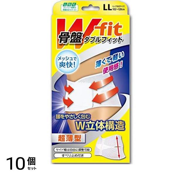 山田式 骨盤Wフィット 骨盤用 LLサイズ (ヒップ102~120cm)白 1個 (ヒップ102~120cm) 10個セット