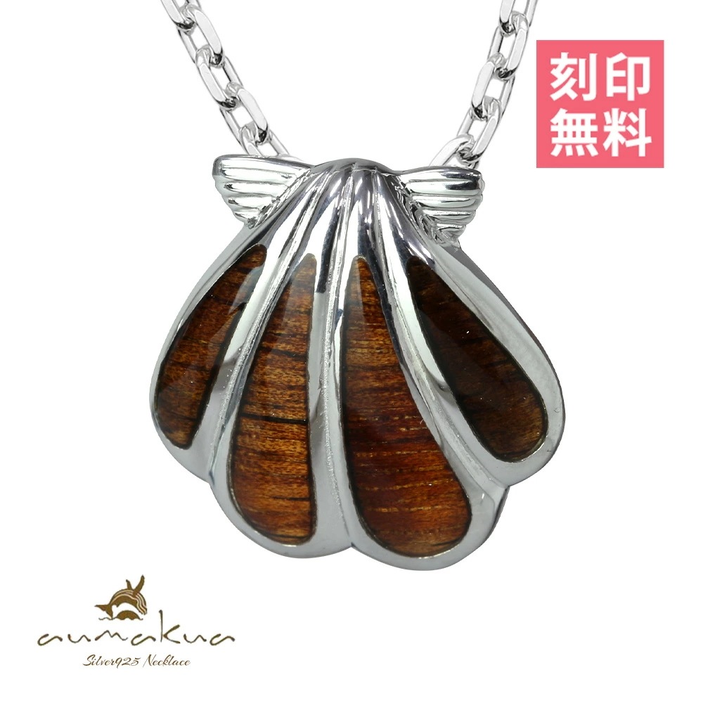 ハワイアンジュエリー コアウッド ネックレス 刻印無料 シェル型 コアウッド シンプル シルバー925 セット メンズ レディース クリスマス CG-045-61-01