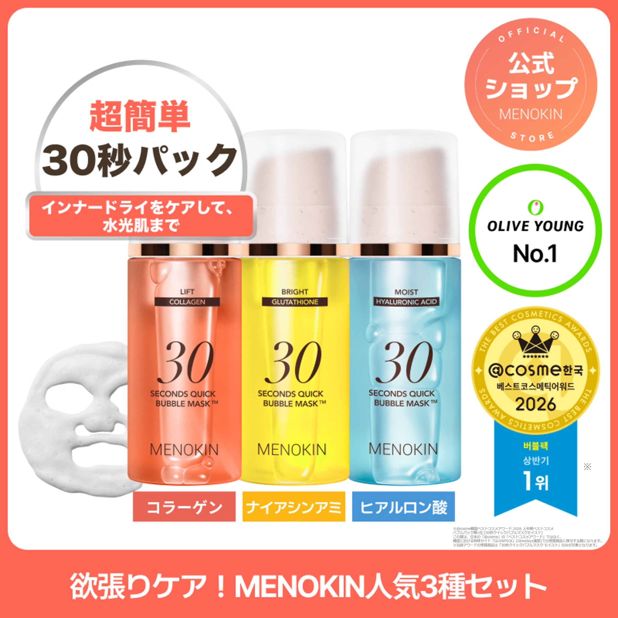 Qoo10] メノキン 【公式】30秒クイックバブルマスク人気3 : スキンケア