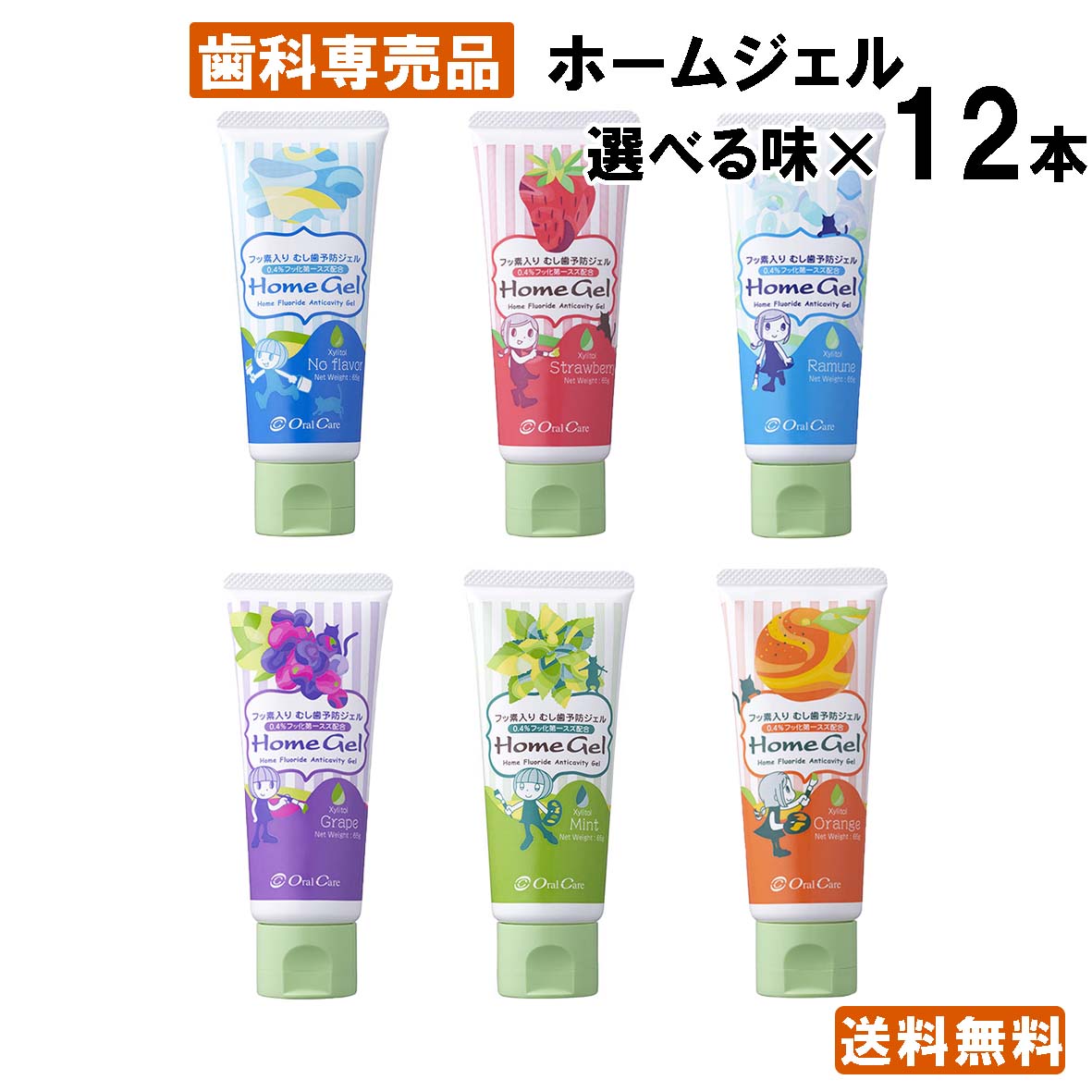 【Qoo10最安値挑戦中】【簡単!虫歯予防】オーラルケア OC ホームジェル 12本 歯みがき粉 子供用 ジェル 虫歯 予防 フッ素 歯科専売品