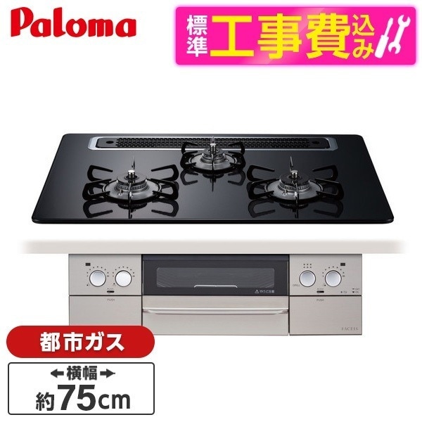 PD-863WS-75CK-13A 標準設置工事セット クリアパールブラック FACEIS [ビルトインガスコンロ(都市ガス用両側強火タイプ幅75cm)] 84,028円