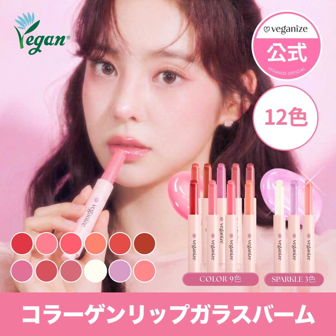 Qoo10] veganize コラーゲン リップ ガラス バーム 全1 : ポイントメイク