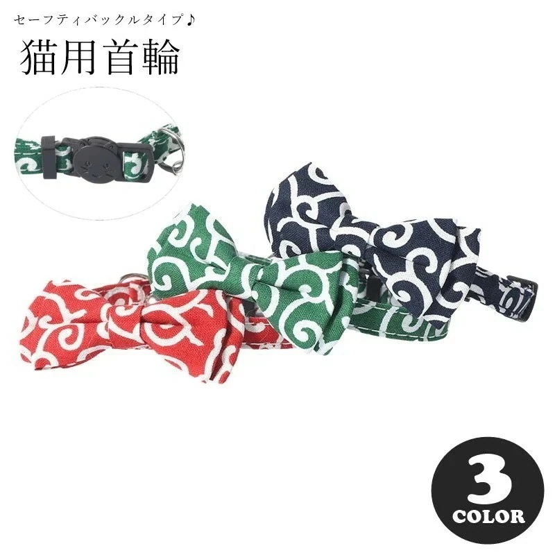 猫用首輪 ネコ用首輪 カラー 小動物用 ペット用品 ペットグッズ セーフティバックル 安全バックル 鈴付き リボン 総柄 唐草模様 レッド ネイビー グリーン 和風 カジュアル ポップ 可愛い キュー