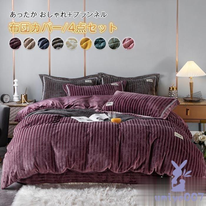 布団カバー 4点 ダ あったか 暖かい ネル 掛布団カバー ベッドツ 枕カバー 布団カバー 冬用 新生活 200cm230cm
