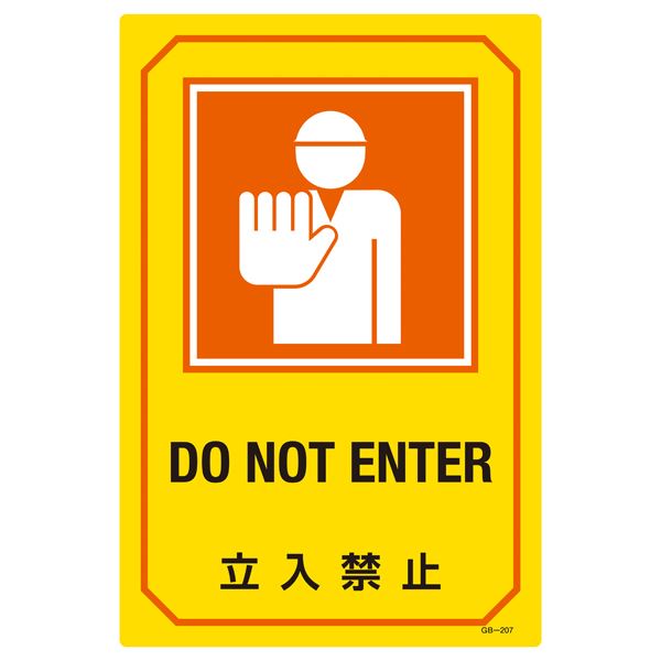 英文字入りサイン標識 立入禁止 GB-207