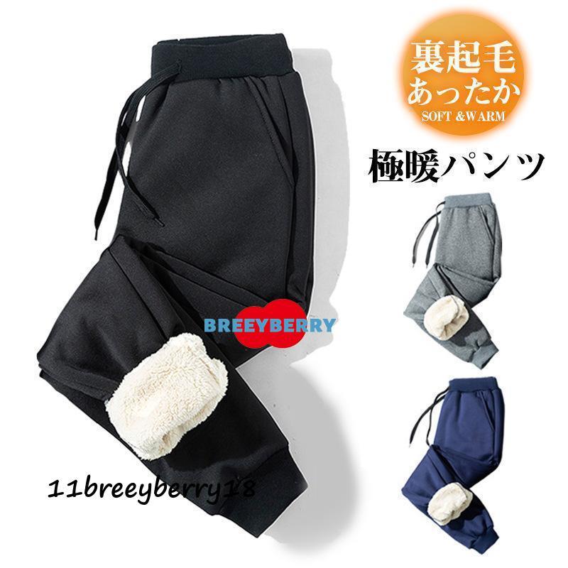 【即納】ジョガーパンツ メンズ 裏起毛 スウェットパンツ 暖パン 暖 パンツ 裏ボア チノパン 秋冬 ストレッチ 防寒 保温 暖かい ロングパンツ スリム