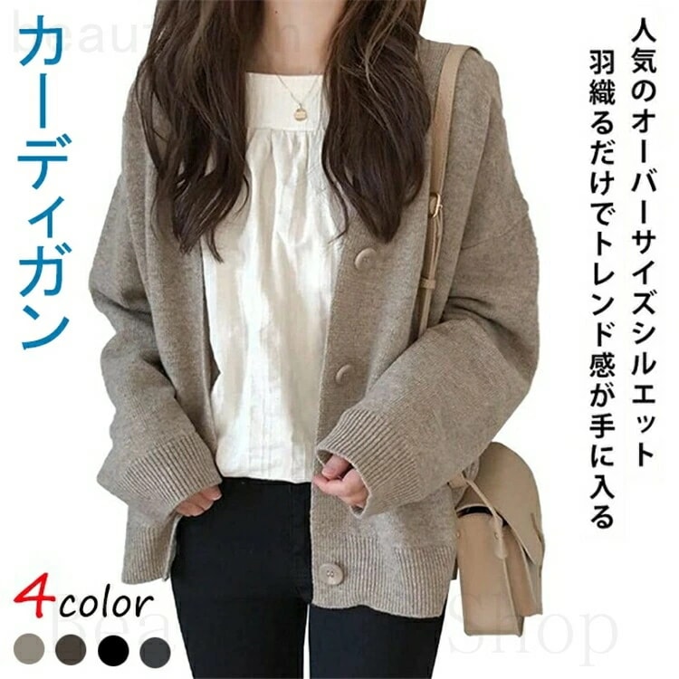 カーディガン レディース 秋冬 長袖 ニット セーター トップス Vネック スクールカーディガン 前開き ファッション カジュアル 冷房対策 おしゃれ 体型カバー 4カラー リブ袖 通勤 お出掛け 暖