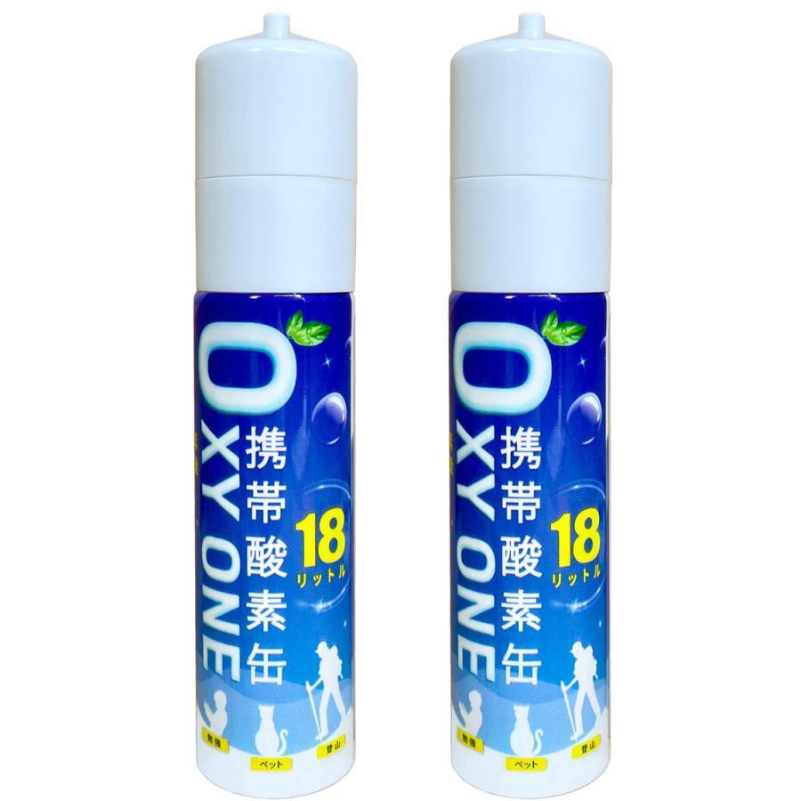 携帯酸素缶 [ OXY ONE ] 2本セット 圧縮型 18L 大容量 携帯酸素ボンベ 携帯酸素吸入器 携帯酸素スプレー 携帯酸素発生器 O2ボンベ スプレー