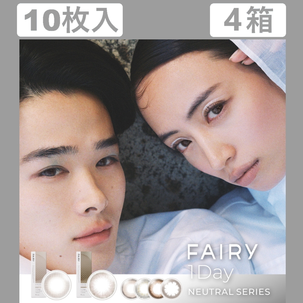 【10枚入 4箱】4色お試しセット！ フェアリーワンデー ニュートラル シリーズ／ワンデーカラコン／合計40枚／着色12.6mm・13.0mm・13.3mm・13.8mm
