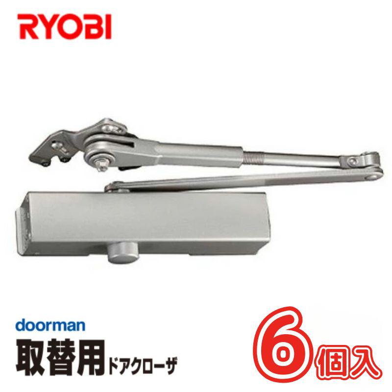 リョービ [即納在庫品] お買得ケース販売 6個入 RYOBI リョービ 取替用ドアクローザ― ドアマン シルバー パラレル型用 木製・アルミドア用 S-202P S-202P