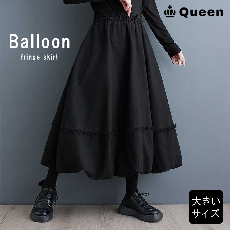 大きいサイズ レディース ロングスカート バルーンスカート フリンジ 体型カバー 着痩せ 秋冬 春 LL 3L 4L 5L 6L ブラック