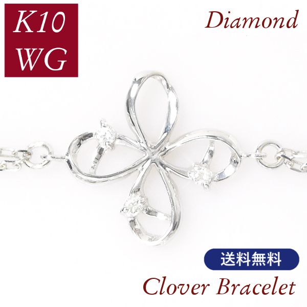 ダイヤモンド ブレスレット レディース 50代 40代 60代 30代 20代 4月誕生石 k10wg クローバーモチーフ 10金ホワイトゴールド 四つ葉 妻 彼女 ギフト プレゼント 女性用