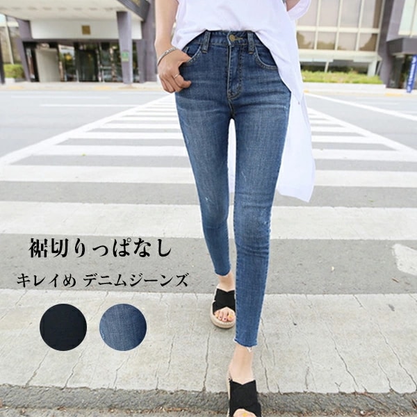 スキニーパンツ デニム レディース デニムジーンズ 切りっぱなし裾 デニムパンツ ジーパン 9分丈 ロング丈 タイトパンツ ハイウエスト デニム パンツ ジーンズ クラッシュ デニム カットオフ キレ