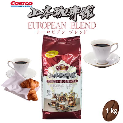 山本珈琲館 ヨーロピアンブレンド 1kg×2個 レギュラー粉