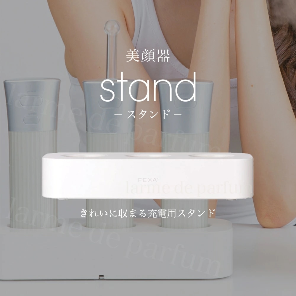 【正規品 ホメオスタイル 公認店】 美顔器 美容家電 美容グッズ FEXA -uni- stand フェクサ ユニ スタンド 充電用スタンド エポ テスラー パッティング コンパクト
