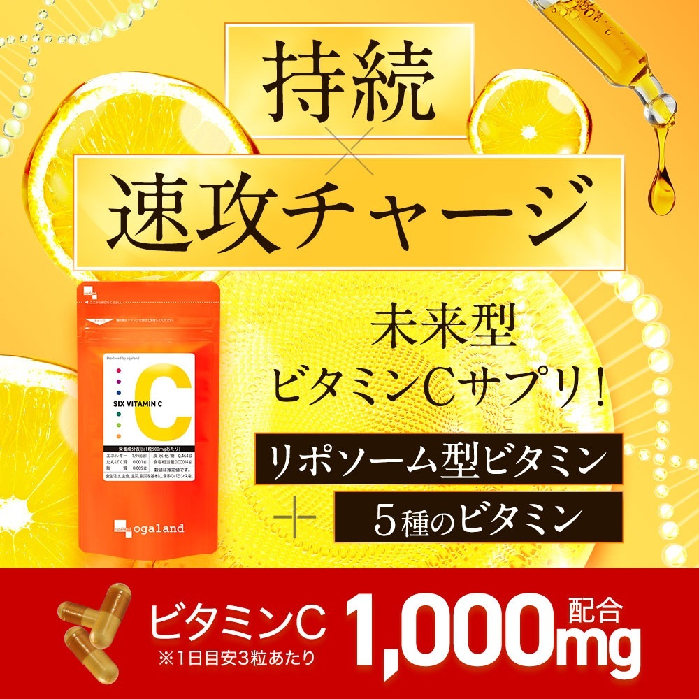 【新発売】リポソーム ビタミンC SIX VITAMIN C（6個セット・約6ヶ月分）1000mg 持続性 ビタミンC誘導体 強化型 高吸収 国産
