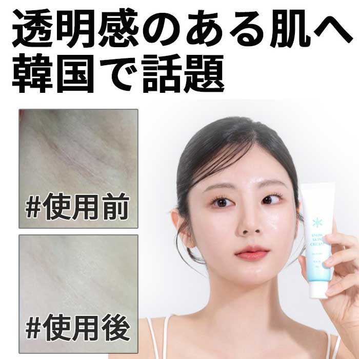 くすみ印象ケア 肌の印象を明るく 韓国で話題 HEOYOKE スノースキン クリーム 60g