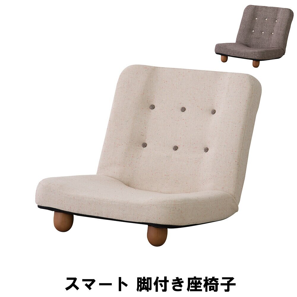 座椅子 14段階 リクライニング 脚付き座椅子 幅65 奥行73-108 高さ58 座面高20cm