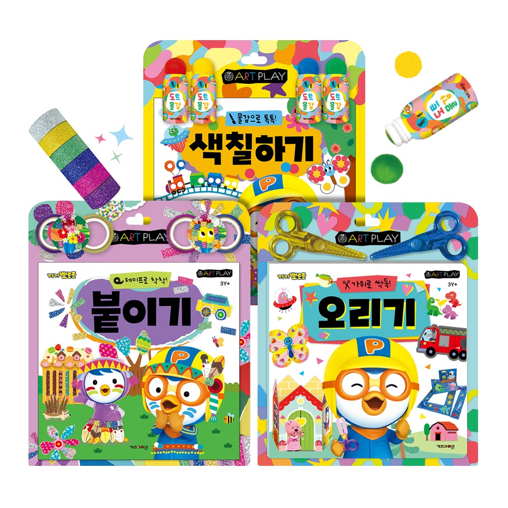 [セット] NEW ポロロ美術遊び 3種 (オリギ+塗り絵+貼り付け)