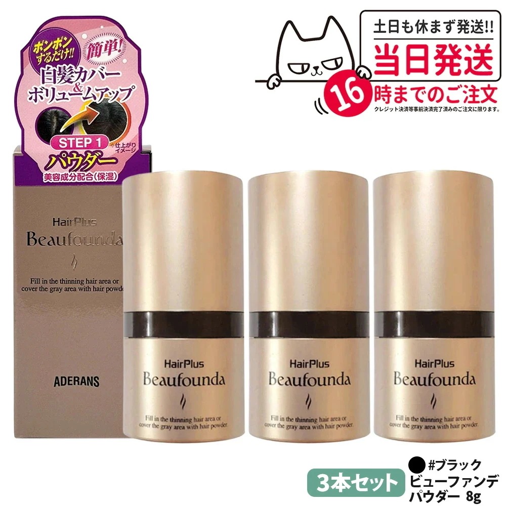 【3本セット】アデランス ヘアプラス ビューファンデパウダー ナチュラルブラック 8g Aderans 白髪隠し 薄毛隠し 白髪染め 白髪かくし 白髪ファンデーション 増毛パウダー 白髪対策