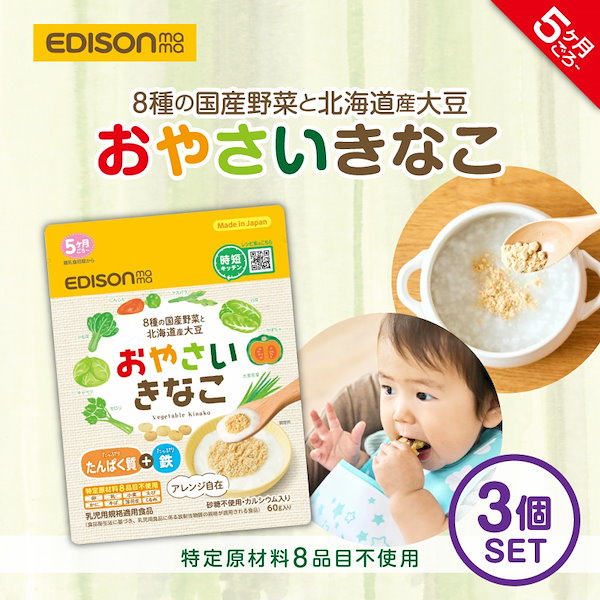 Qoo10] EDISONmama 【おやさいきなこ】3個セット 60g(2