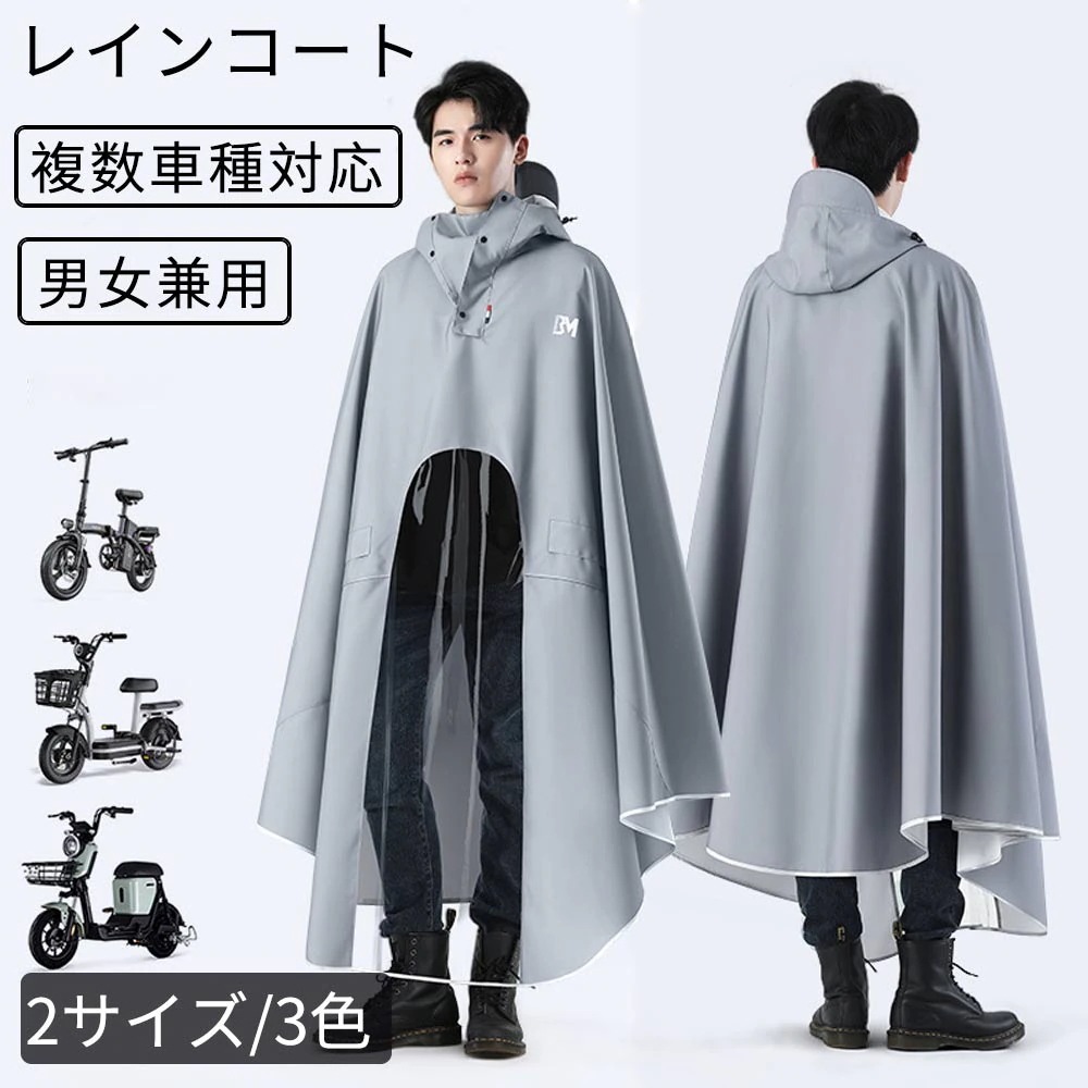 「赤字販売 *即納」レインコート レインポンチョ 自転車 リュック 複数車種対応 着用可 レインコート レディース 男女兼用 完全防水 リュック対応 おしゃれ 自転車用 可視化設計 見やすいナビゲーシ