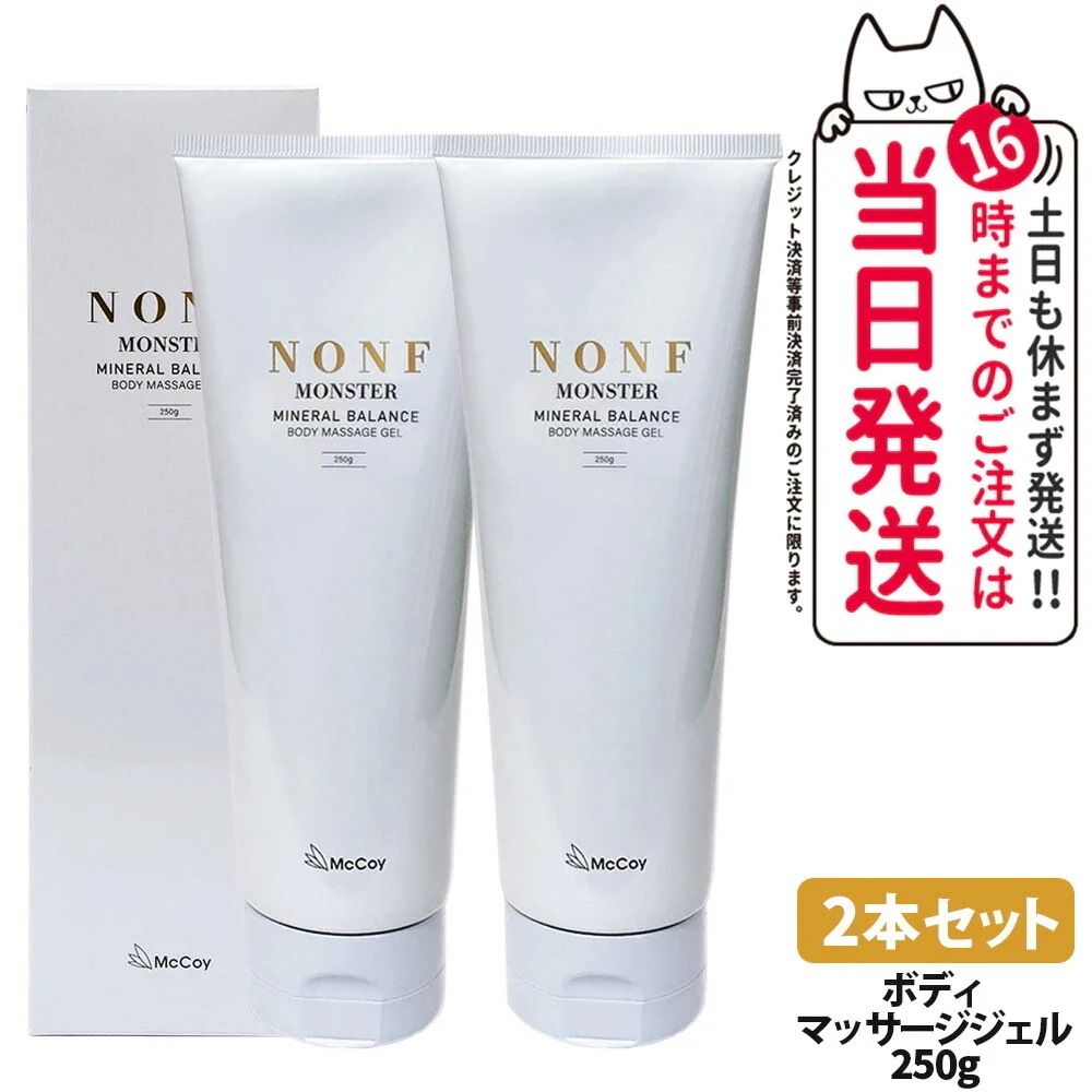 【2本セット 】McCoy マッコイ ノン F モンスター 250g ボディマッサージジェル ボディーメイク ミネラル配合 むくみケア ボディ保湿ジェル ボディメイク ボディケア