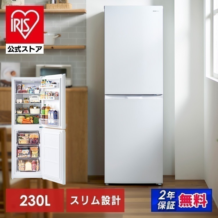 【設置工事込み】【公式】 冷蔵庫 230L スリム 2ドア 新生活 静音 右開き ファン式 自動霜取り IRSN-23B-W[安心延長保証対象]