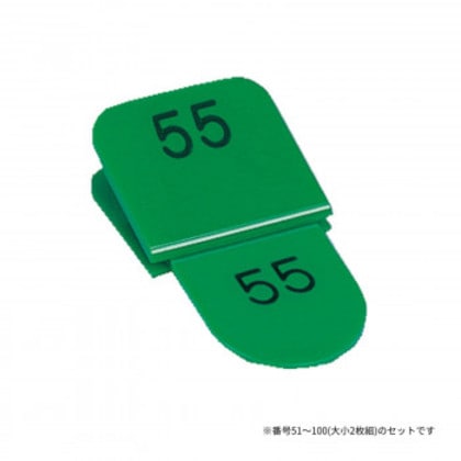 親子番号札 角型 51-100 グリーン CT-3-51-G