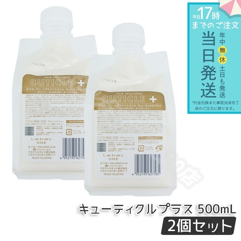 【2個セット】 ルベル ワン ヘアトリートメント キューティクルプラス 500ml パウチ 詰替 レフィル TREATMENT CUTICLE + ハイダメージ LebeL ONE