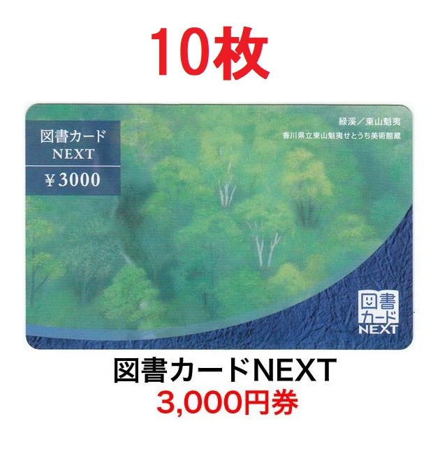 ネコポス発送)図書カード 3000円券10枚セット 追跡番号付き ネコポス送料込み 図書カードNEXT